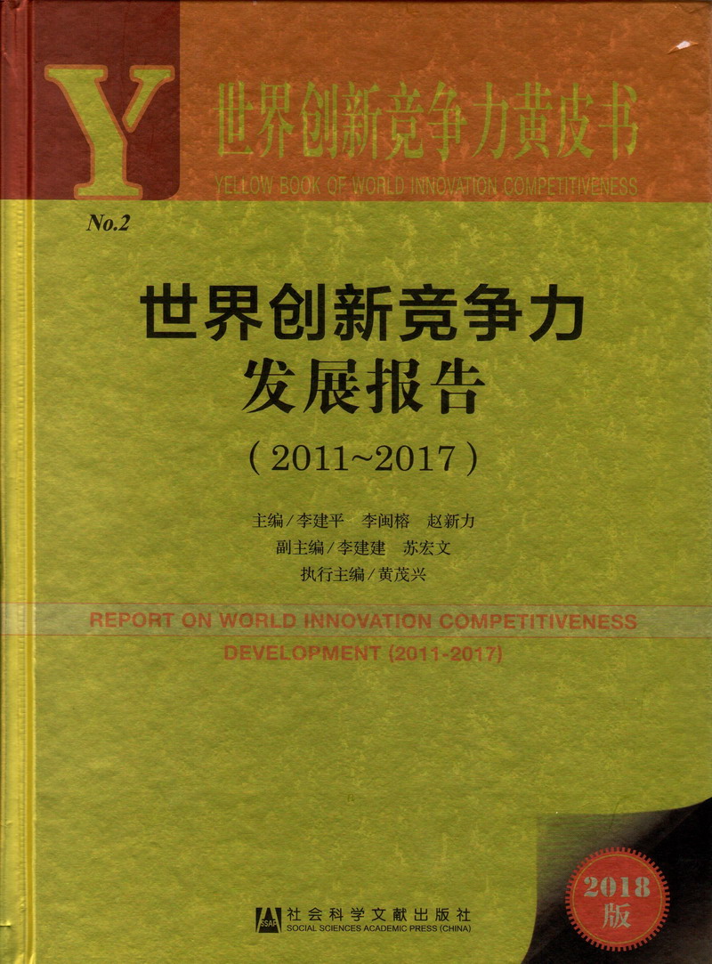 爆操抽插操逼视频视频世界创新竞争力发展报告（2011-2017）