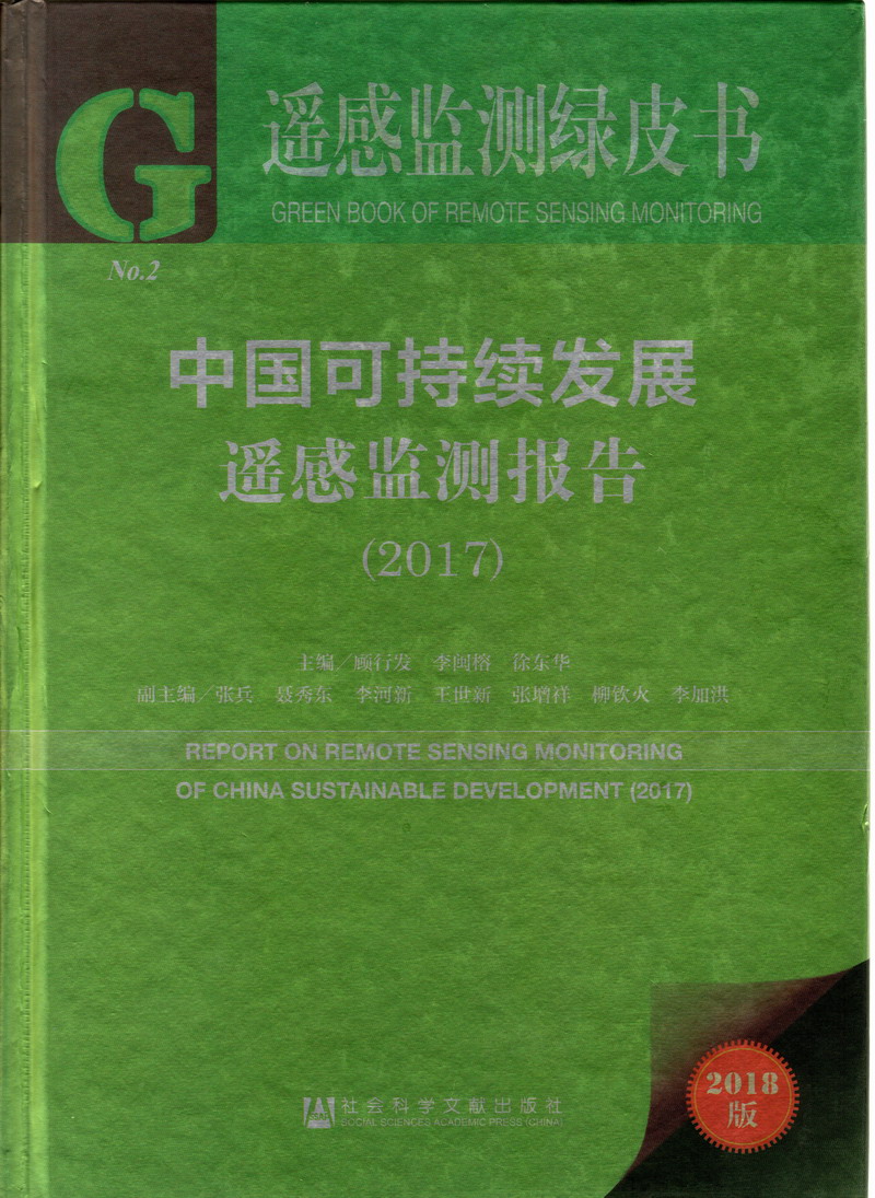 男人干操屄贰佰信息网中国可持续发展遥感检测报告（2017）